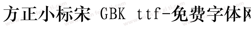 方正小标宋 GBK ttf字体转换